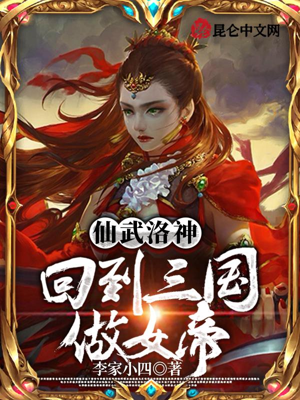 仙武洛神：回到三国做女帝