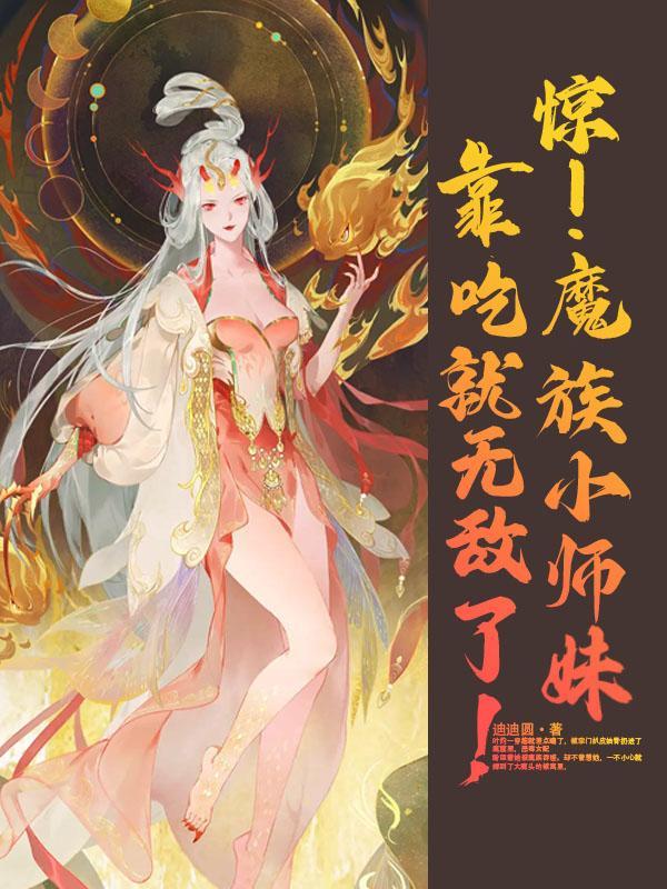 惊！魔族小师妹靠吃就无敌了！