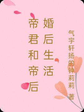 帝君和帝后婚后生活