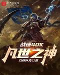 战锤40K：凡世之神