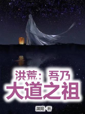 洪荒：吾乃大道之祖