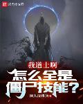 我道士啊，怎么全是僵尸技能？