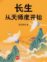 长生：从天师度开始