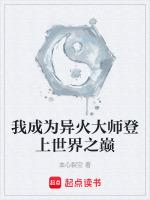 我成为异火大师登上世界之巅