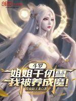 斗罗：姐姐千仞雪，我被养成魔！