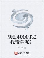 战槌4000T之我帝皇呢？