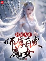 拜师天山，师傅白发魔女