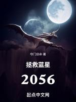 拯救蓝星2056