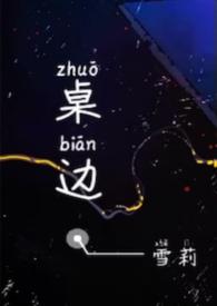 桌边［校园］