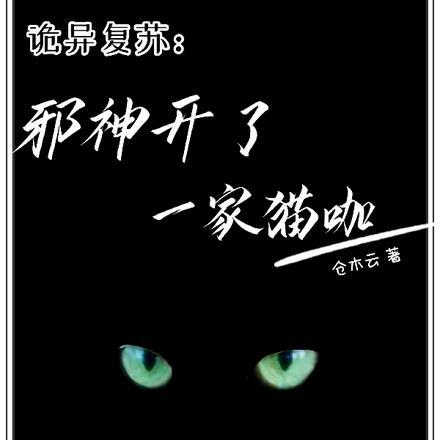 诡异复苏：邪神开了一家猫咖