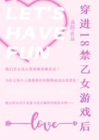 穿进18禁乙女游戏后N