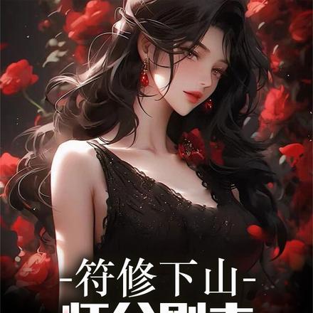 符修下山：师父刚走，师娘请自重