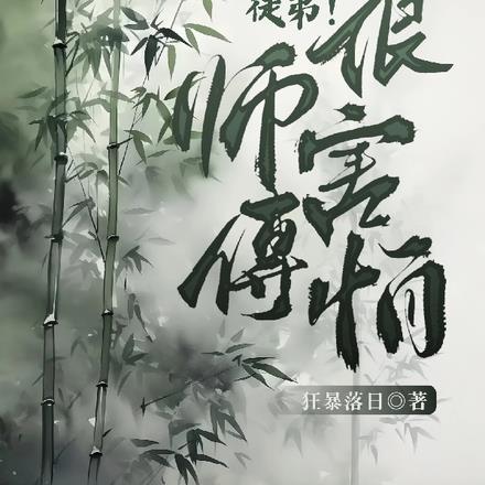 徒弟！师傅很害怕