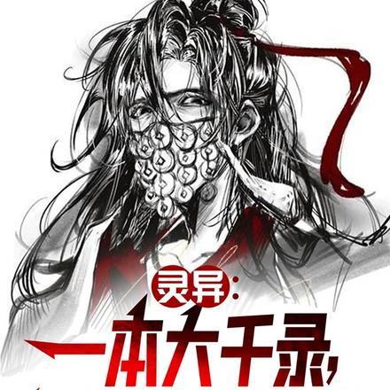 灵异：一本大千录，开局苍蜣登阶