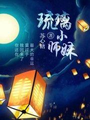 琉璃小师妹[重生]