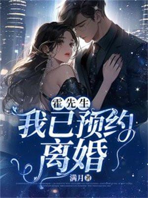 霍先生，我已预约离婚