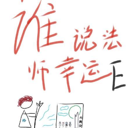 谁说法师幸运E