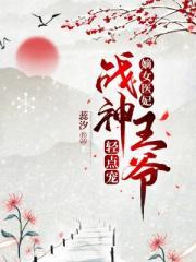 嫡女医妃：战神王爷轻点宠