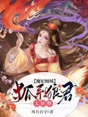 魔妃倾城：狐系狼君太妖孽