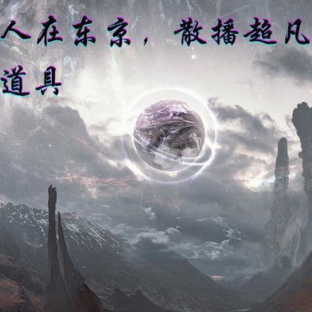 人在东京，散播幻想道具