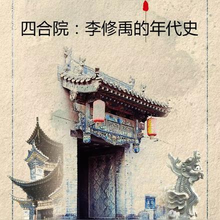 四合院：李修禹的年代史