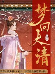 梦回大清（王安宇、李兰迪主演《梦回》原著小说）