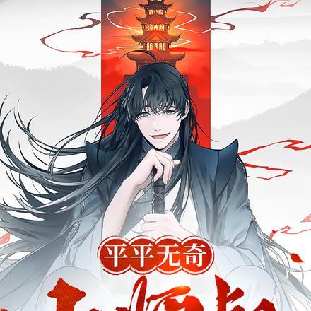 平平无奇小师叔