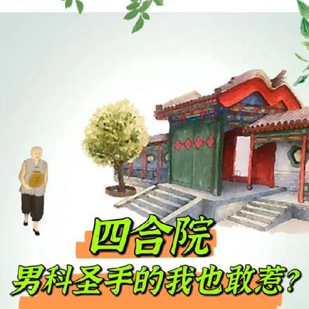 四合院：男科圣手的我也敢惹？