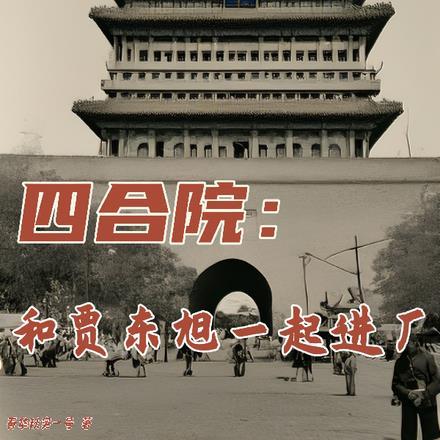 四合院：和贾东旭一起进厂