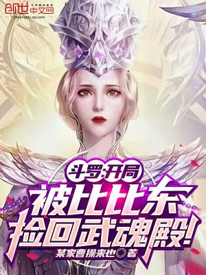 斗罗：开局被比比东捡回武魂殿！