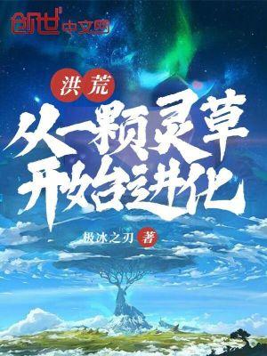 洪荒：从一颗灵草开始进化