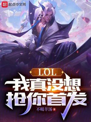 LOL：我真没想抢你首发