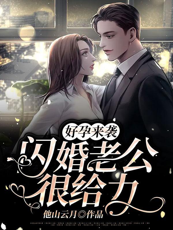 好孕来袭：闪婚老公很给力