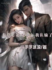 秦总追妻：老婆，我认输了