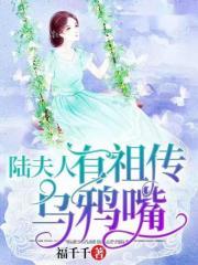 陆夫人有祖传乌鸦嘴