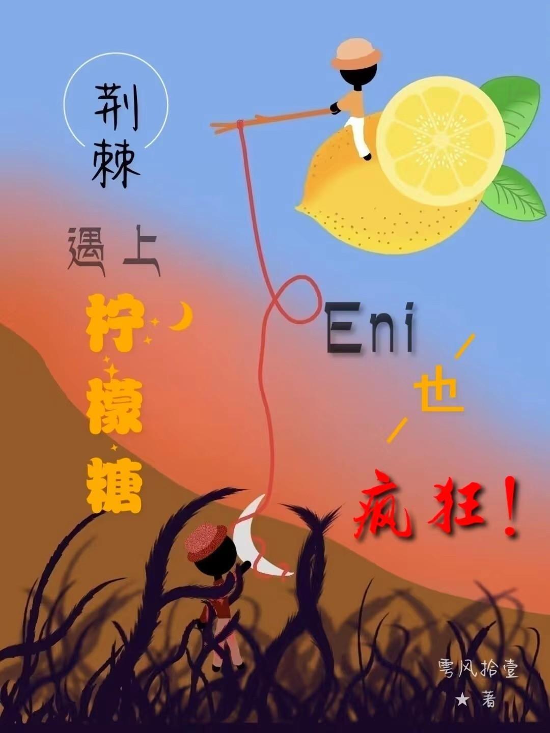 荆棘遇上柠檬糖，En也疯狂！