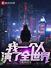 我一个人演了全世界