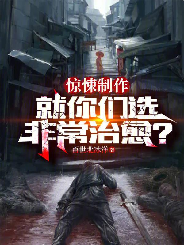 惊悚制作：就你们选非常治愈？