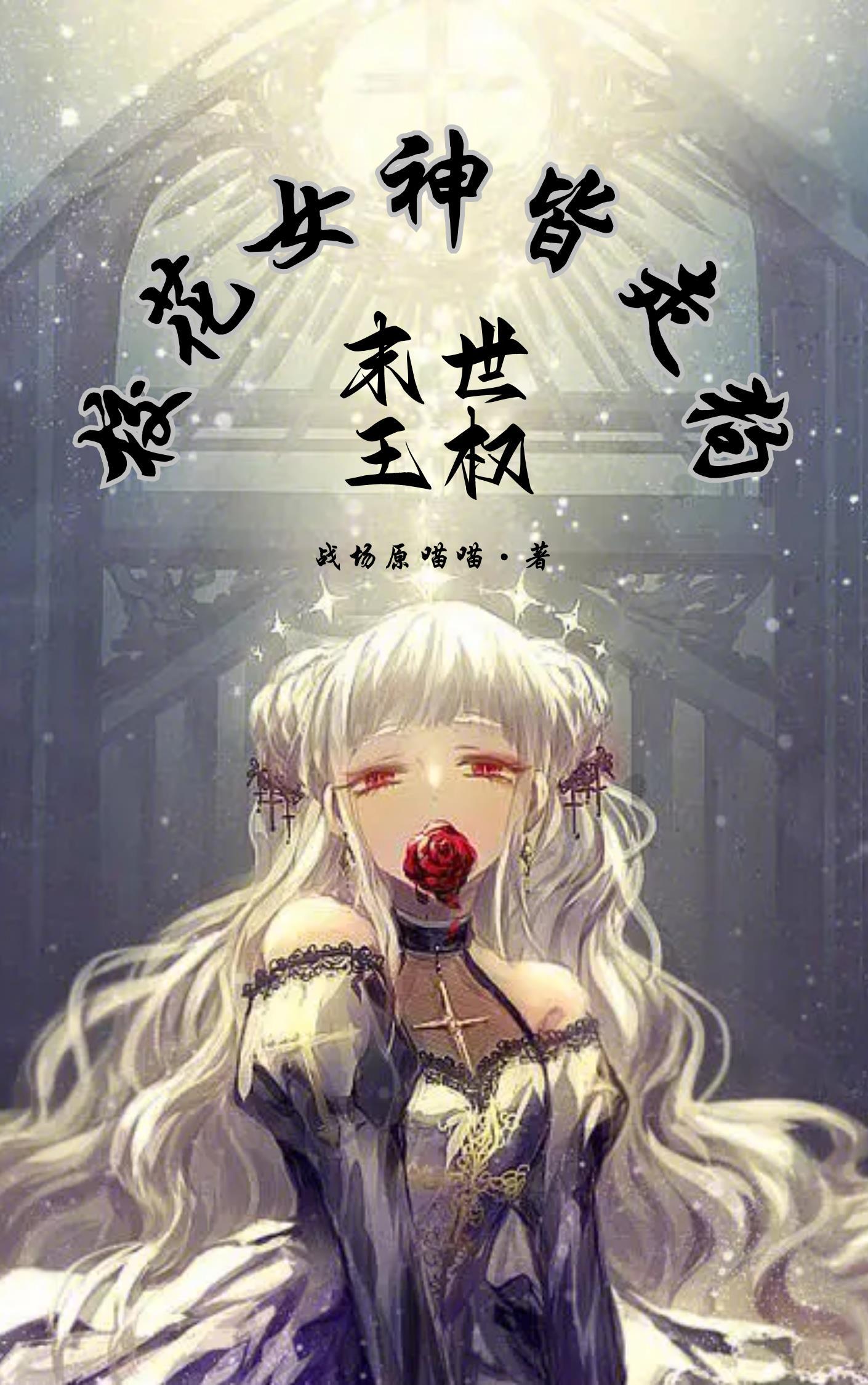 末世王权：校花女神皆走狗