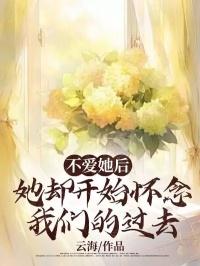 不爱她后，她却开始怀念我们的过去