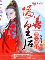 贵女临门：暴君的伪善皇后