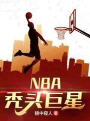 NBA秃头巨星