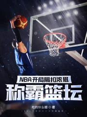 NBA开局隔扣浓眉称霸篮坛