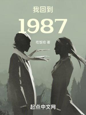 我回到1987