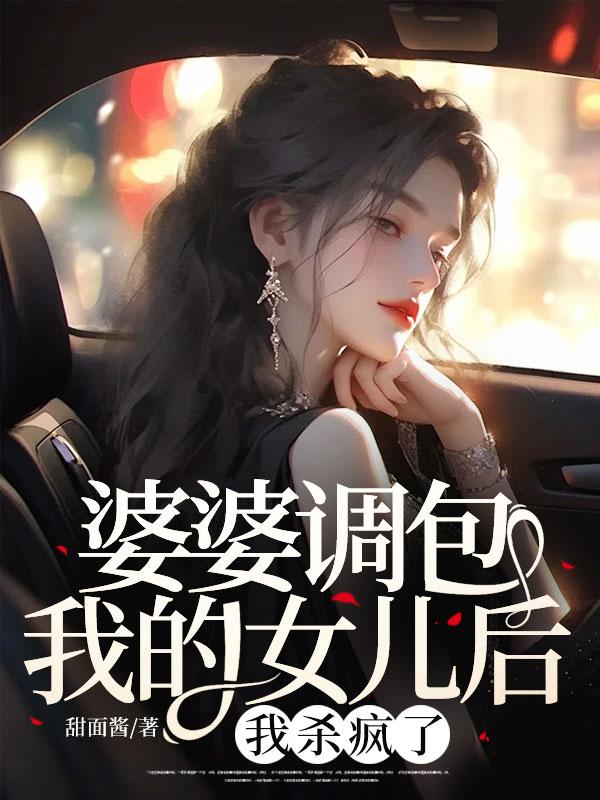 婆婆调包我的女儿后，我杀疯了