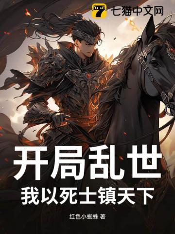 开局乱世：我以死士镇天下