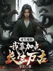 重生魔修：我靠加点长生万古