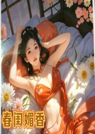 春闺媚香乱伦，偷情，女非男处