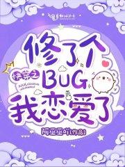 快穿之修了个BUG我恋爱了