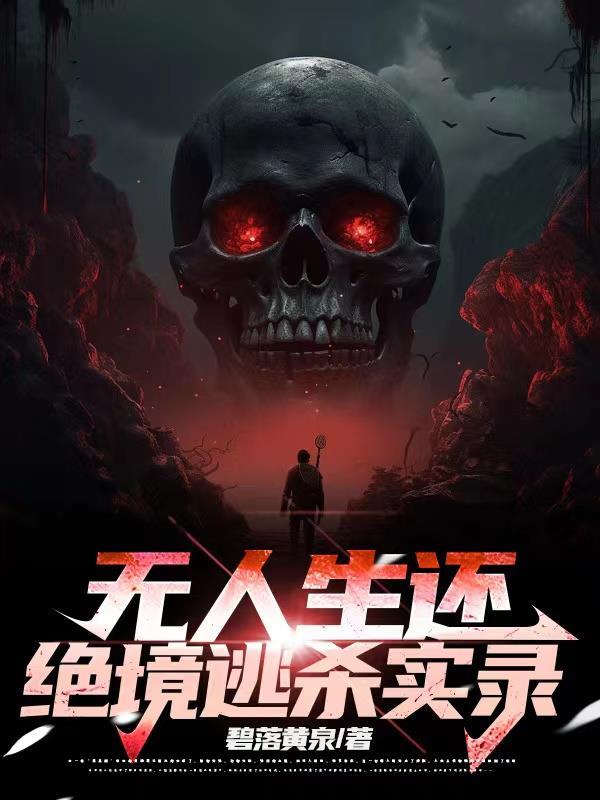 无人生还：绝境逃杀实录